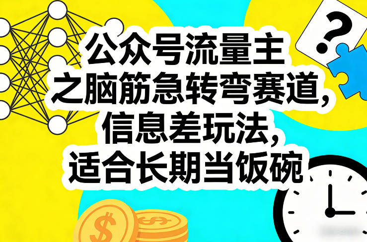 公众号流量主之脑筋急转弯赛道，信息差玩法，适合长期当饭碗-初遇