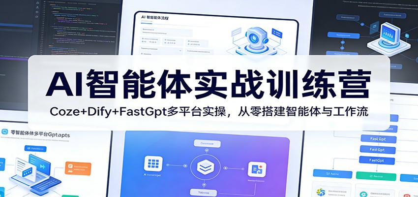 AI智能体实战训练营：Coze+Dify+FastGpt多平台实操，从零搭建智能体与工作流-初遇