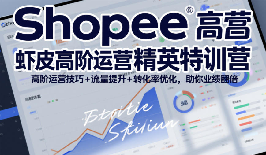 Shopee虾皮高阶运营精英特训营，高阶运营技巧+流量提升+转化率优化，助你业绩翻倍-初遇