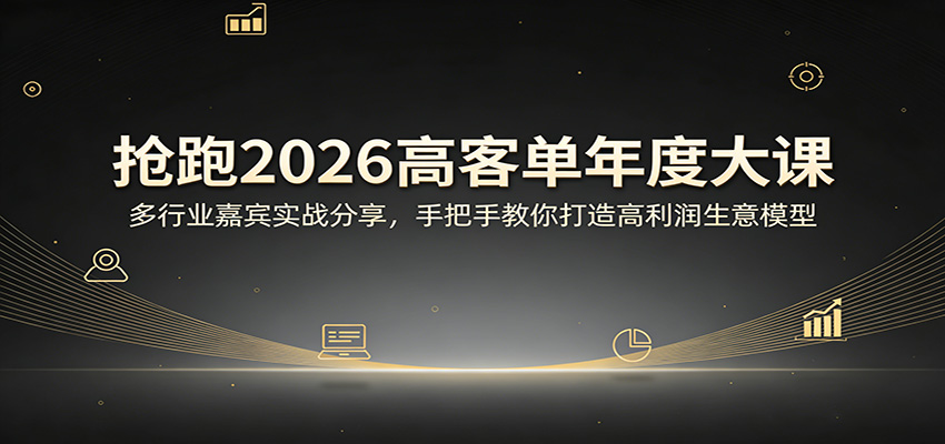 抢跑2026高客单年度大课：多行业嘉宾实战分享，手把手教你打造高利润生意模型-初遇