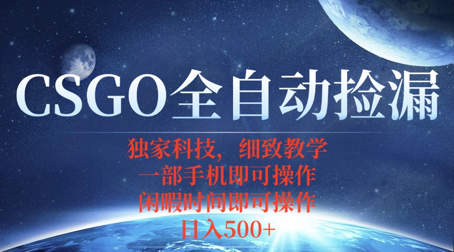 CSGO自动捡漏项目，最新独家玩法，不用挂机不用玩游戏，一个手机即可操...-初遇