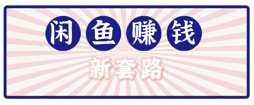 利用闲鱼做拉新新套路!零成本轻松月入1W+,结合网盘实现双重收益。【揭秘】-初遇