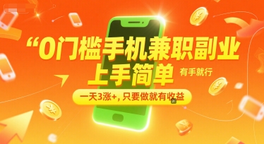 0门槛手机兼职副业,上手简单,有手就行,一天3涨+,只要做就有收益【揭秘】-初遇