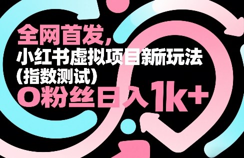 全网首发，小红书虚拟项目新玩法(指数测试)，0粉丝日入1k+，整个玩法完整拆解！-初遇