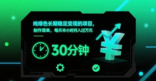 纯绿色长期稳定变现的项目，制作简单，每天半小时月入过1W-初遇