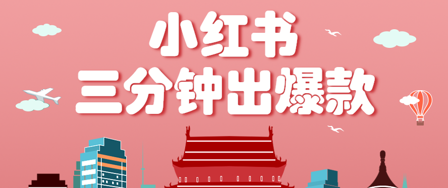 小红书操作非常简单的玩法，零基础小白，也能3分钟生成一条爆款笔记，月赚3000+-初遇