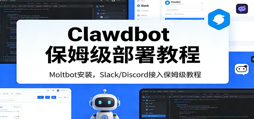 Clawdbot保姆级部署教程：Moltbot安装，Slack/Discord接入零基础入门一步到位-初遇