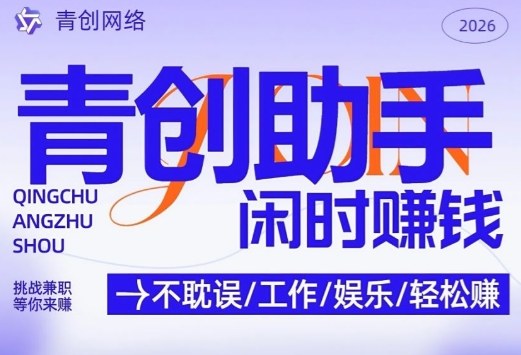 青创助手纯0撸项目，无门槛，每天手机挂4小时，日入3张，稳定运行4年多【揭秘】-初遇