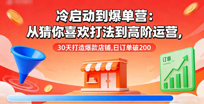 冷启动到爆单营:从猜你喜欢打法到高阶运营,30天打造爆款店铺,日订单破200-初遇