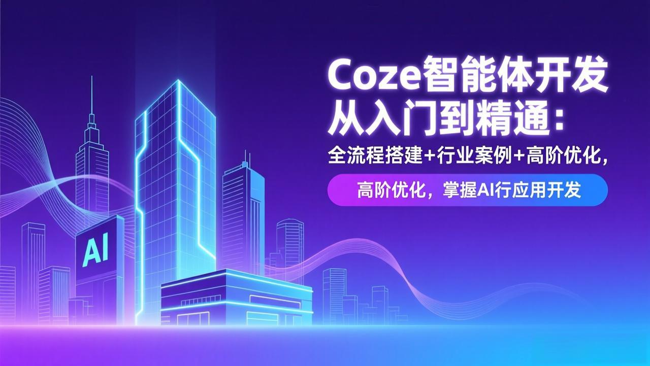 Coze智能体开发从入门到精通：全流程搭建+行业案例+高阶优化，掌握AI应用开发-初遇
