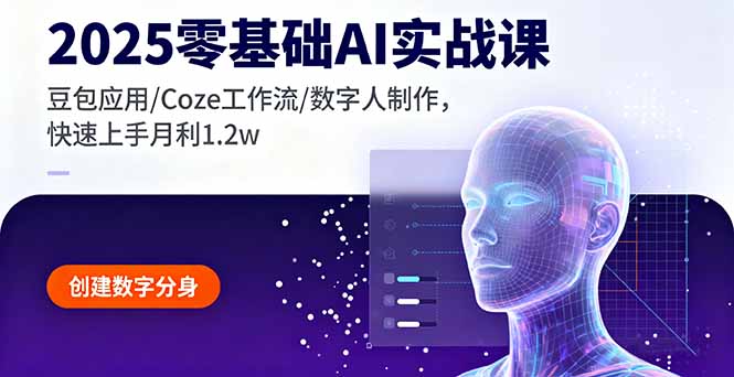 2025零基础AI实战课，豆包应用/Coze工作流/数字人制作，快速上手月利1.2w-初遇
