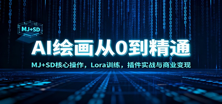 AI绘画从0到精通:MJ+SD核心操作, Lora训练,插件实战与商业变现-初遇