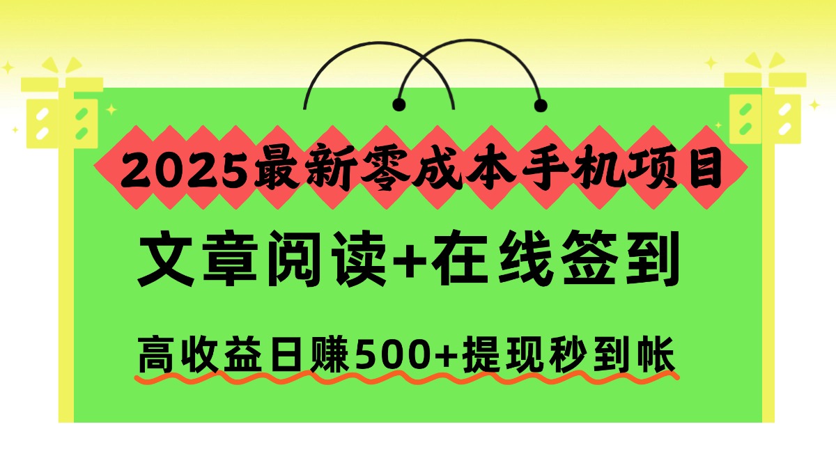 2025最新零成本手机项目,文章阅读+在线签到,高收益日赚500+提现秒到帐-初遇