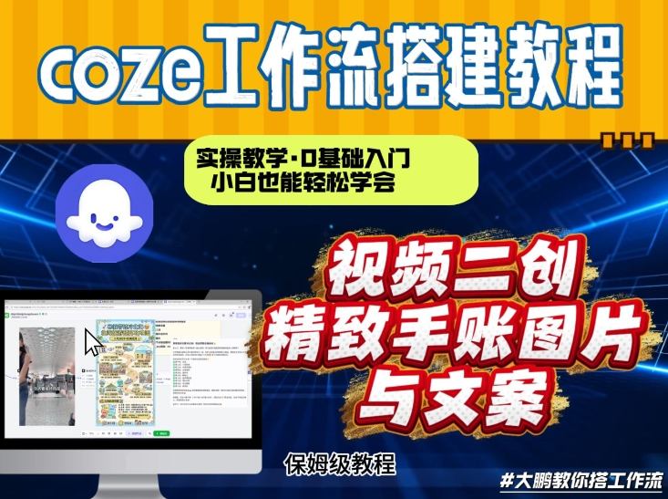 通过Coze工作流，抖音视频一键二创，内容转图片，实操教学，小白也可以学会，搭建自己的AI智能体-初遇