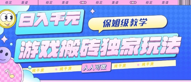 游戏搬砖独家玩法,日入1k+,保姆级教学,人人可做,纯干货【揭秘】-初遇