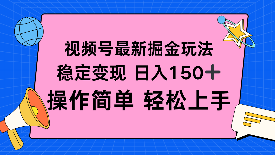视频号掘金新玩法，稳定变现日入150+，操作简单轻松上手-初遇