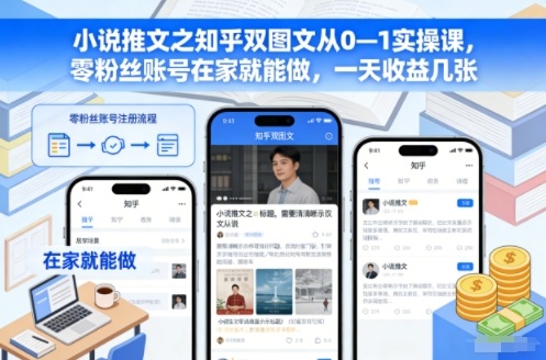 小说推文之知乎双图文从0—1实操课,零粉丝账号在家就能做,一天收益几张-初遇