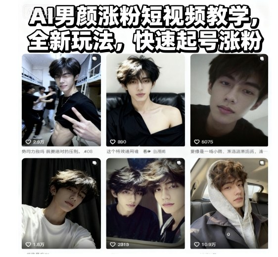 AI男颜涨粉短视频教学,全新玩法,快速起号涨粉-初遇