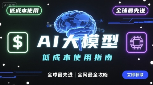 如何低成本使用全球最先进AI大模型，全网最全指南-初遇