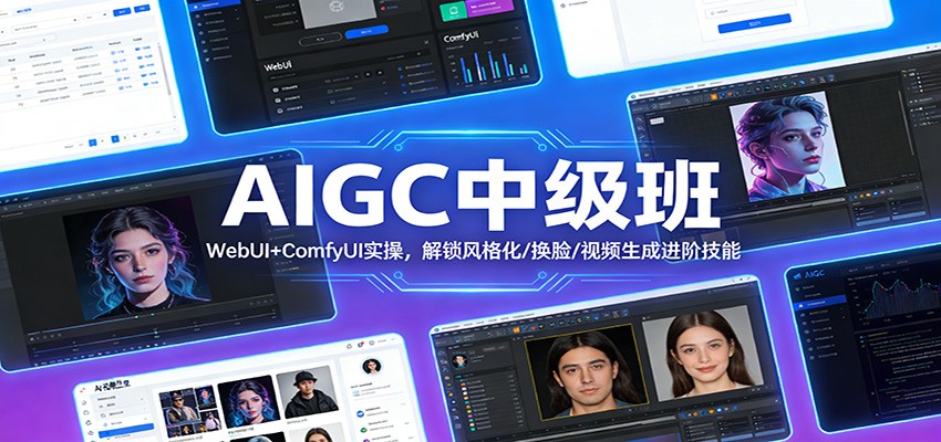 AIGC中级班：WebUI+ComfyUI实操，解锁风格化/换脸/视频生成进阶技能-初遇