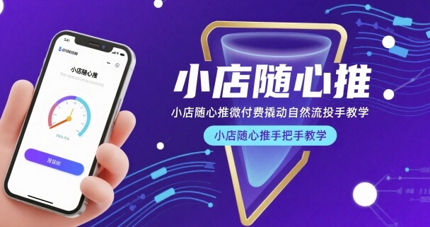小店随心推微付费撬动自然流投手教学，小店随心推手把手教学(更新26年)-初遇