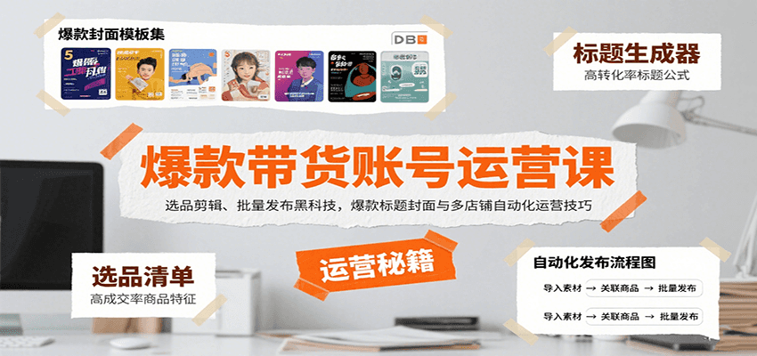 爆款带货账号运营课:选品剪辑、批量发布黑科技,爆款标题封面与多店铺自动化运营技巧-初遇