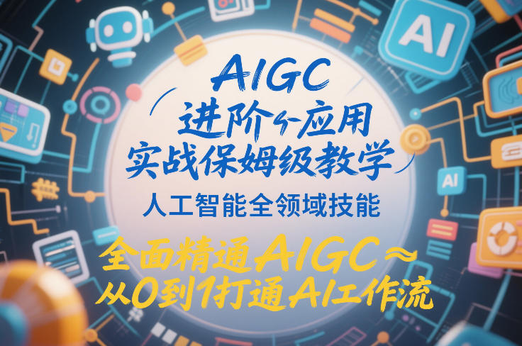 AIGC进阶应用实战保姆级教学，人工智能全领域技能，全面精通AIGC从0到1打通AI工作流-初遇