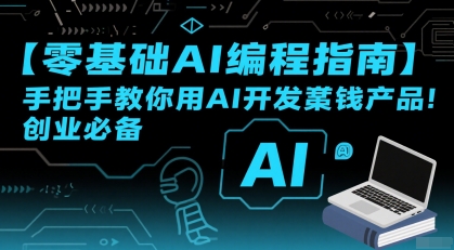 【零基础AI编程指南】手把手教你用AI开发賺钱产品!创业必备-初遇