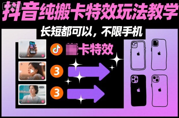某社群抖音纯搬卡特效玩法教学，长短都可以，不限手机-初遇