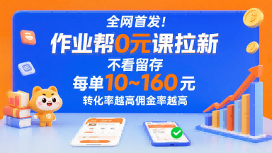 全网首发!作业帮0元课拉新,不存在留存,每单最低10米,转化率越高佣金率越高-初遇