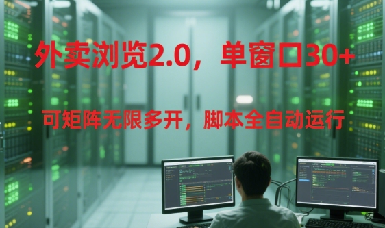 外卖浏览2.0,单窗口30+可矩阵无限多开,脚本全自动运行【揭秘】-初遇