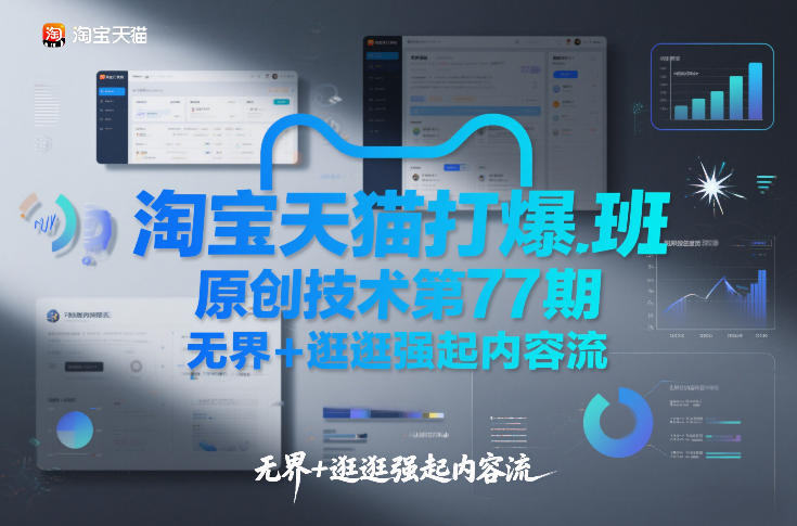 淘宝天猫打爆班原创技术第77期，无界+逛逛强起内容流-初遇