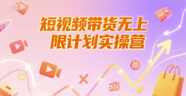 短视频带货无上限计划实操营,新人短视频带货工具流养号破播文案运营篇课程-初遇