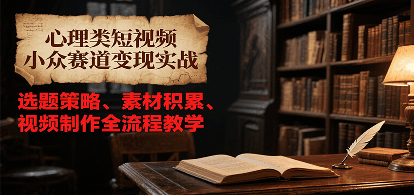 心理类短视频小众赛道变现实战,选题策略、素材积累、视频制作全流程教学-初遇