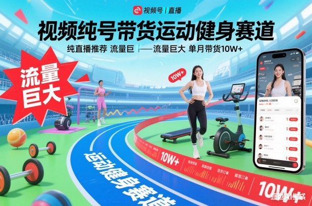 视频号带货运动健身赛道,纯直播推荐,流量巨大,单月带货10W+-初遇