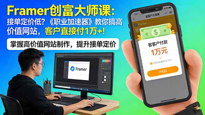 Framer 创富大师课：接单定价低？《职业加速器》教你搞高价值网站，客户直接付 1 万 +-初遇
