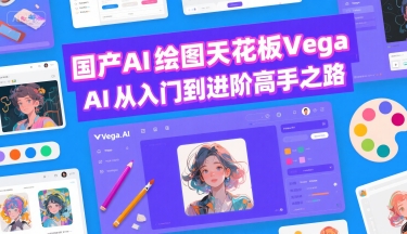 国产AI绘图天花板 Vega AI从入门到进阶高手之路-初遇