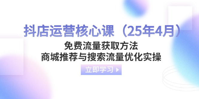 抖店运营核心课(25年4月-初遇