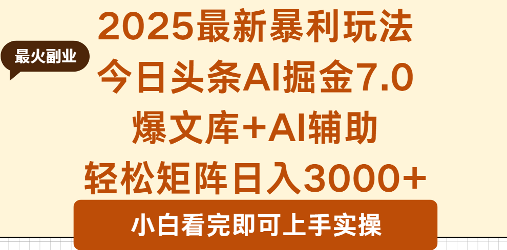2025年今日头条最新暴利玩法7.0，一键生成爆款，轻松实现矩阵日入3000+-初遇