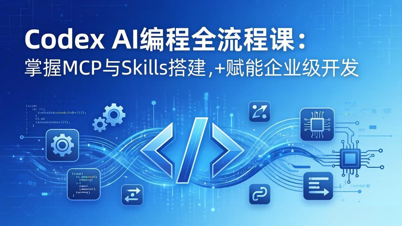 Codex AI编程全流程课：模块化教学+双项目实战，掌握MCP与Skills搭建，赋能企业级开发-初遇