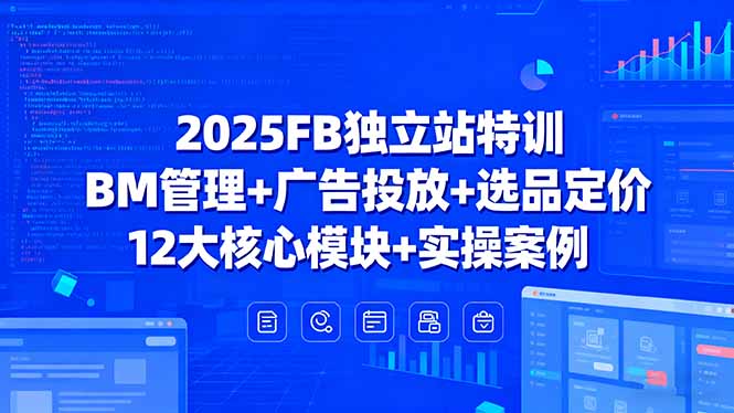 2025FB独立站特训,BM管理+广告投放+选品定价,12大核心模块+实操案例-初遇