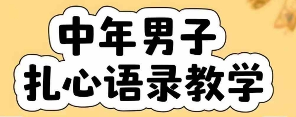 云天中年男人扎心语录图文视频，全套课程，含智能体，一键生成-初遇