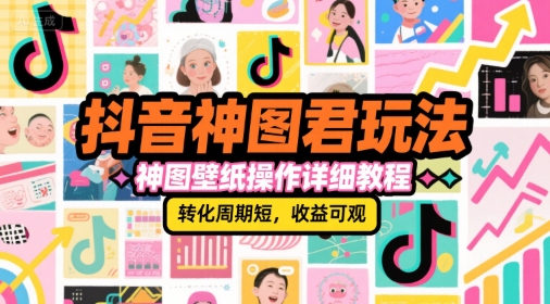 抖音神图君玩法,神图壁纸操作详细教程,转化周期短,收益可观-初遇