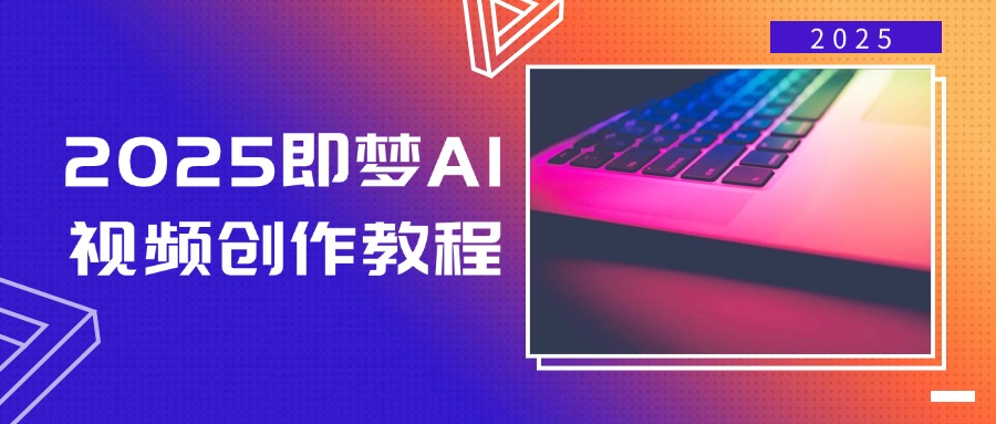 2025即梦AI视频创作教程，从零开始学做视频，文字图片生成视频轻松创作-初遇