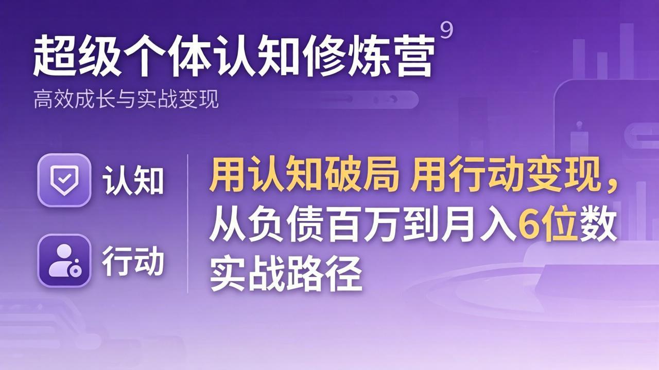 超级个体认知修炼营：用认知破局用行动变现，从负债百万到月入6位数实战路径-初遇