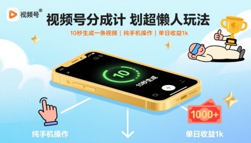 视频号分成计划超懒人玩法,10秒生成一条视频,纯手机操作,单日收益1k+【揭秘】-初遇