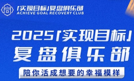 2025实现目标,复盘俱乐部,陪你活成想要的幸福模样-初遇