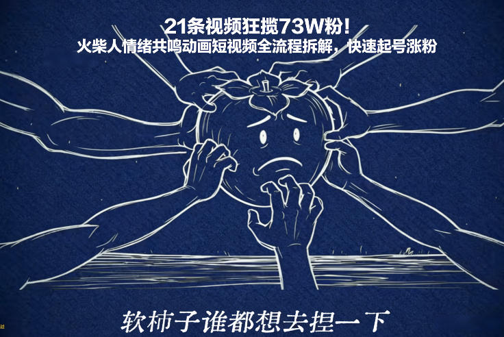 21条视频狂揽73W粉！火柴人情绪共鸣动画短视频全流程拆解，快速起号涨粉-初遇