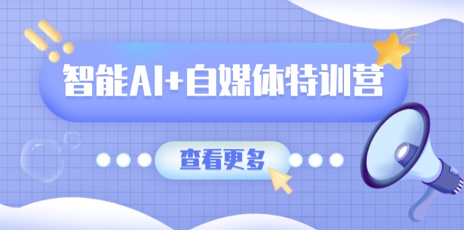 智能AI+自媒体特训营:涵盖文本创作、图像创作、视频创作和职场办公几大类-初遇