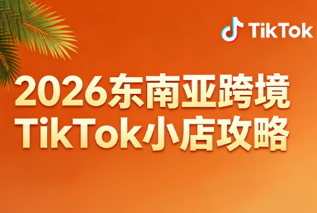 2026东南亚跨境TikTok小店攻略(更新4月)-初遇